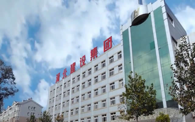 泸水河北建设集团